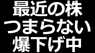 最近株がおもしろくない