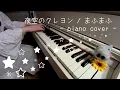 夜空のクレヨン / まふまふ - Crayons in the night sky 耳コピして弾いてみた ピアノ ひぽさんふらわー