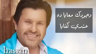 عشان أنت قمري وشمسي وهوايا    وجودك معايا ده عندي كفايا    أجمل حالات واتس اب     هاني شاكر دندنها