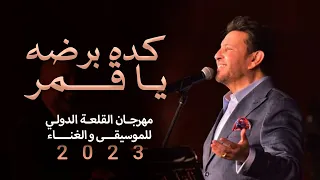 هاني شاكر كده برضه يا قمر من مهرجان القلعة للموسيقى والغناء 2023 