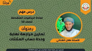 الرياضيات المتقدمة 12 ف 1 تمارين مراجعة نهاية وحدة حساب المثلثات أ طلال الهنائي 