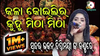  kala koili ra kuhu ii on stage singer diptimayee ii odia bhakti aradhana ii