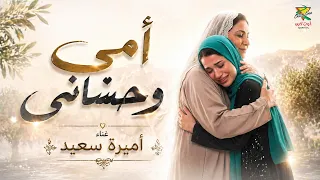 امى وحشانى اميرة سعيد                          دندنها