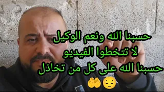 لا تقطع الفيديو يا مؤمن  أنت أخونا في الدين والدم  دندنها