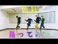【プロダンサーが踊ってみた】色彩 - yama | YDK Apartment