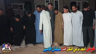 🎉 زفاف أمجد مرعي النكر — ألف مبروك 🎉🎤 الفنان سلمان الأمير🎹 عزف محمد السبعاوي🎧