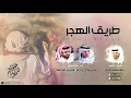 شيلة طريق الهجر كلمات نايف العاض اداء راشد آل درعه و هادي  الحفار #تجنن😍 2017 +MP3