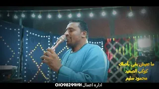 ما تعيش بقي بأصلك   كوكب الصعيد بيروق على الناس      يا عم ساعه الحظ مبتتعوضش دندنها