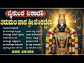 Lagu ವೈಕುಂಠ ಏಕಾದಶಿ ವಿಶೇಷ ಗೀತೆಗಳು | Vaikunta Ekadashi Special Venkateshwara Bhakti Geetegalu Kannada