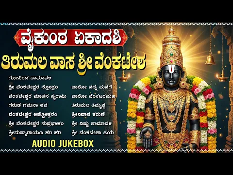 Video Thumbnail: ವೈಕುಂಠ ಏಕಾದಶಿ ವಿಶೇಷ ಗೀತೆಗಳು | Vaikunta Ekadashi Special Venkateshwara Bhakti Geetegalu Kannada