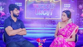 আনকাট আজকের অতিথি উদিয়মান চিত্র নায়িকা নিপা আহমেদ রিয়েলি।