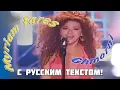 Download Lagu Мириам Фарес - Обними меня! / Myriam Fares - Ghmorni (RUS TEXT)