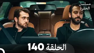 مسلسل الحفرة الحلقة 140 Arabic Dubbed 