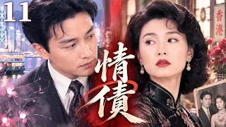 【經典港劇】情債 11 | 昔日愛人重逢江湖，一場舊情牽出兩大梟雄的生死恩怨，情與義之間注定難以兩全！ #張國榮 #張曼玉 #潘志文