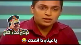 يا عيني دا اتصدم 