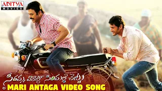 Download Mari Antaga Full Video Song || SVSC Video Songs || Venkatesh, Mahesh Babu,Samantha,Anjali MP3