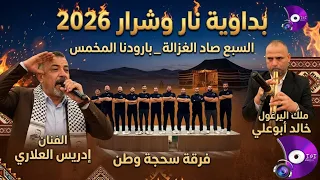 بداوية        السبع صاد الغزالة   بارودنا المخمس   إدريس العلاري   فرقة سحجة وطن                     دندنها