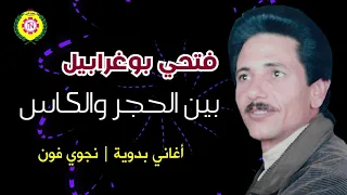 فتحى بو غرابيل  بين الحجر والكاس   اغانى بدويه   نجوى فون دندنها