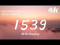 Download Lagu KeyKey - 1539 一無所有『是誰總對我不停說愛，滿足後離開不再理睬。』【高音質|動態歌詞Lyrics】♫