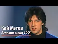 Download Lagu Кай Метов - Вспомни меня (1995)