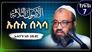 ኡሱሉ ሰላሳ ክፍል 7 ኡስታዝ አቡ ሀይደር Usataz Abu Hayder Hadis Amharic Dawa Amharic ሀዲስ በአማርኛ ሀድስ ትምህርት 