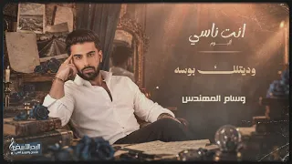 وسام المهندس - وديتلك بوسة ( حصريا ) | 2026