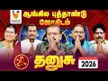 Lagu தனுசு ராசிக்கான 2026 ஆங்கில புத்தாண்டு ஜோதிடம் |  Vendhar TV