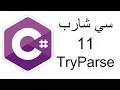 11 - TryParse