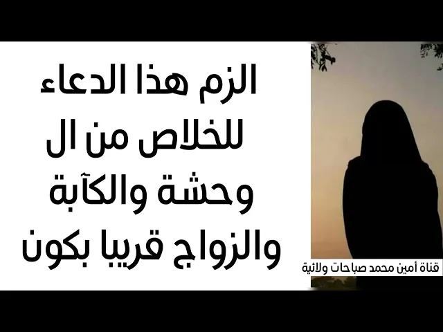 ⁣إلزم هذا الدعاء للخلاص من الوحشة والكآبة وحصول الزواج بلا تعثرات مجربات الإمام الصادق عليه‌السلام