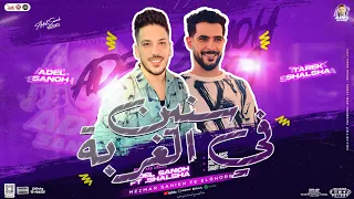 مزمار سنين في الغربة الدولا عادل صانوه طارق شئلشه توزيع جديد تريند التيك توك جديد2024  مزمار سنين في الغربة الدولا عادل صانوه طارق شئلشه توزيع جديد تريند التيك توك جديد2024