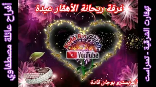 عيدة الهقارية أفراح عائلة مصطفاوي 