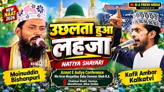 उछलता हुआ लहजा 🔥 New Naat | Moinuddin Bishanpuri | Kafil Ambar Kalkatvi 