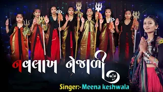Download નવલાખ નેજાળી || Navlakh Nejali -2021 || Singer -Meena Keshwala MP3