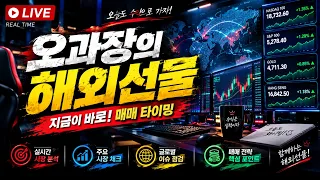 [해외선물 실시간] 💴오과장의 저녁방송 2천익절 트라이💴 #해외선물 #해외선물실시간