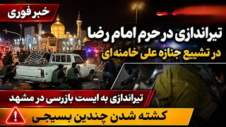 خبر فوری مشهد؛ درگیری در ایست بازرسی همزمان با مراسم خاک‌سپاری علی خامنه‌ای