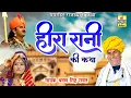 Download Lagu श्रवण सिंह रावत की सुपरहिट राजस्थानी कथा | हीरा रानी की कथा | Heera Rani Ki Katha | Marwadi Katha