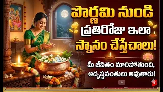 పౌర్ణమి రోజు మొదలు పెట్టి ప్రతిరోజు ఇలా స్నానం చేస్తేచాలు మీ జీవితం మారిపోతుంది అదృష్టవంతులు అవుతారు