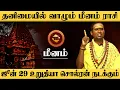 Download Lagu மீனம் - ஜூன் 29 உறுதியா சொல்ரன் நடக்கும் மிஸ் பண்ணாதீங்க | சுக்ரன் ஆட்சி | sukran - meenam 2025