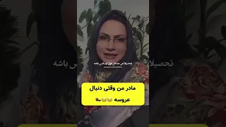 مادرم دنبال یه دختر خوب میگرده برام معرفی کنید 
