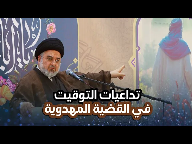 ⁣تداعيات التوقيت في القضية المهدوية | سماحة السيد محمد علي بحر العلوم