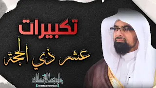 تكبيرات عشر ذي الحجة بصوت فضيلة الشيخ ناصر القطامي  تكبيرات عشر ذي الحجة بصوت فضيلة الشيخ ناصر القطامي