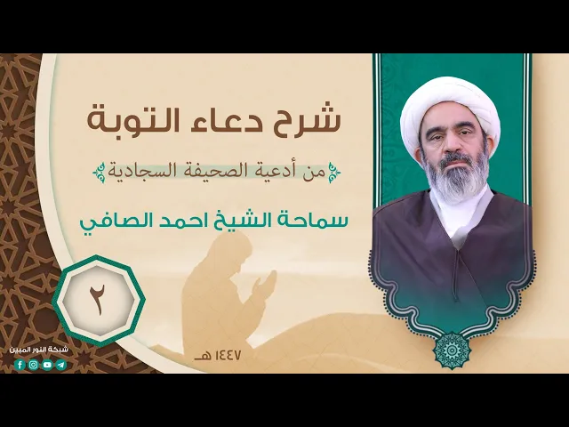 ⁣2_شرح دعاء التوبة _ سماحة الشيخ أحمد الصافي