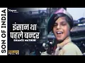 Download Lagu इंसान था पहले बन्दर | Insaan Tha Pehle Bandar | Son Of India (1962) | Shanti Mathur | Old Hindi Song