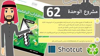 مشروع الوحدة الأولى صفحة 62 الثاني المتوسط الفصل الدراسي الثالث 