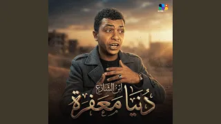 دنيا معفرة دندنها
