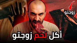 رجل سعودي أكل لحم زوجته وهي على قيد الحياه قصة حقيقيه 