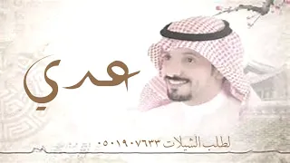 شيلة مدح العريس واهله شيله باسم عدي للطلب            دندنها