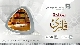 سياحة قارئ 26 7 1443هـ 