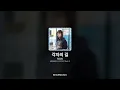 최유리 - 각자의 길 [날아올라라 나비 OST Part.3]ㅣ가사/Lyrics