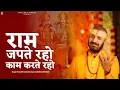 Download Lagu राम जपते रहो काम करते रहो | Prakash Gandhi | New Ram Bhajan 2025 | प्रकाश गाँधी | PMC